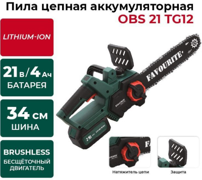 Аккум. цепная пила Favourite OBS 21 TG12 21, 4 Ач
