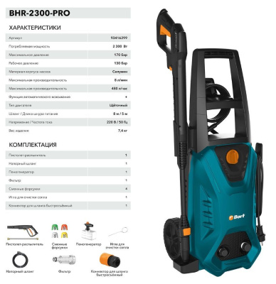 Мойка высокого давления Bort BHR-2300-Pro
