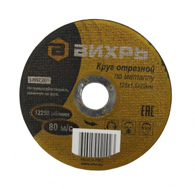 Диск отрезной по металлу Вихрь 125х1,6х22