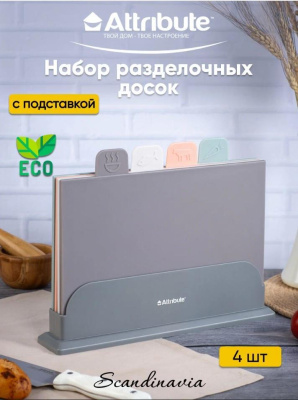 Набор досок разделочных Attribute Scandinavia 4шт на подставке ASK015