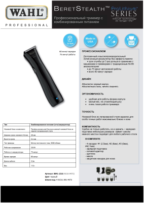 Триммер Wahl Beret Stealth 8841-1516H черный
