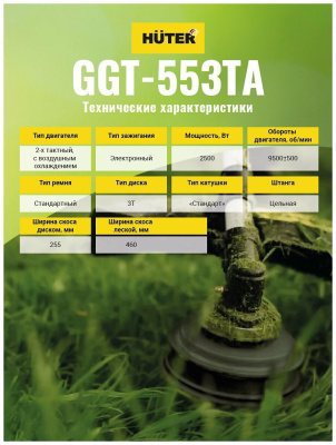 Триммер бензиновый Huter GGT-553TA