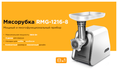 Мясорубка Redmond RMG-1216-8 Белый