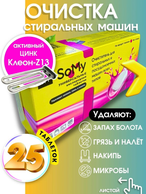 Таблетка для очистки стиральных машин SoMy 25 шт (Цинк)