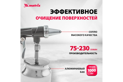 Пневмопистолет пескоструйный Matrix 57326 с нижним бачком