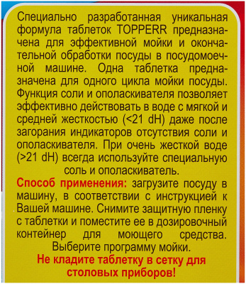 Таблетки для посудомоечных машин Topperr 10 в 1 (40шт) (3303)