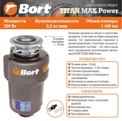 Измельчитель пищевых отходов Bort TITAN MAX Power