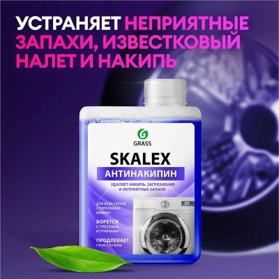 Очиститель для стиральных машин Grass Skalex 200 мл