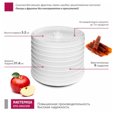 Сушилка для овощей и фруктов Мастерица EFD 0903VM белый