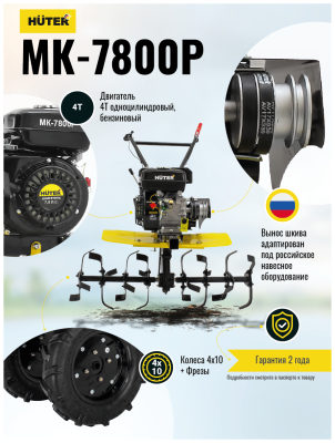 Мотоблок Huter МК-7800M