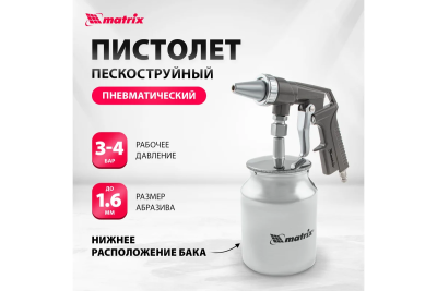 Пневмопистолет пескоструйный Matrix 57326 с нижним бачком