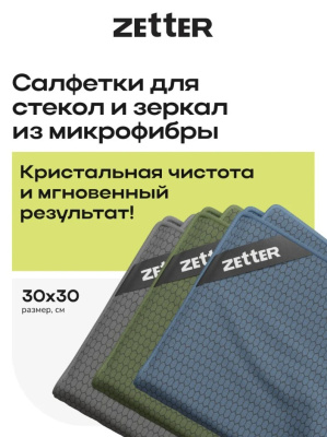 Салфетки Zetter из микрофибры для уборки стекол и зеркал, размер 30*30см, 3шт