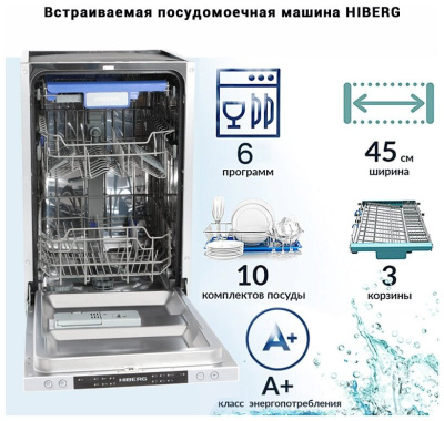 Посудомоечная машина встраиваемая Hiberg I46 1030
