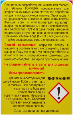 Таблетки для посудомоечных машин Topperr 10 в 1 (40шт) (3303)