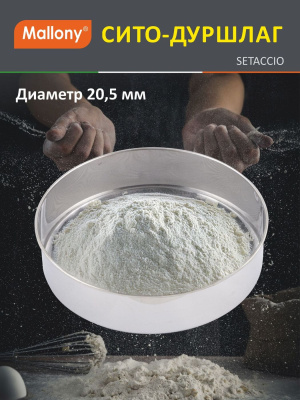 Сито-дуршлаг Mallony Setaccio 20,5 см 985519