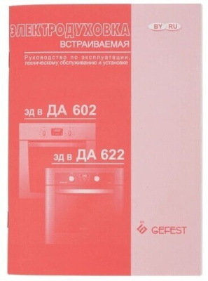 Электрический духовой шкаф GEFEST ЭДВ ДА 602-02 С